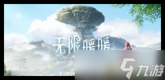 无限暖暖林之息获取方法