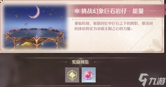 无限暖暖幻境挑战玩法攻略
