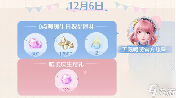 无限暖暖生日福利汇总