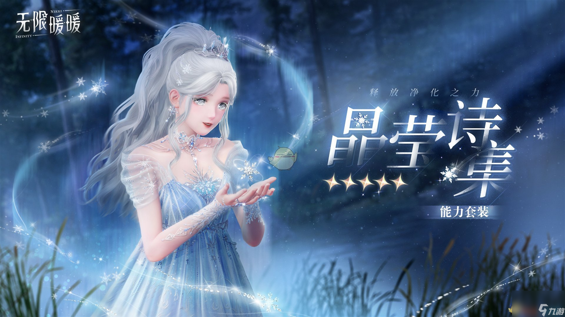 无限暖暖晶莹诗集净化能力套装介绍