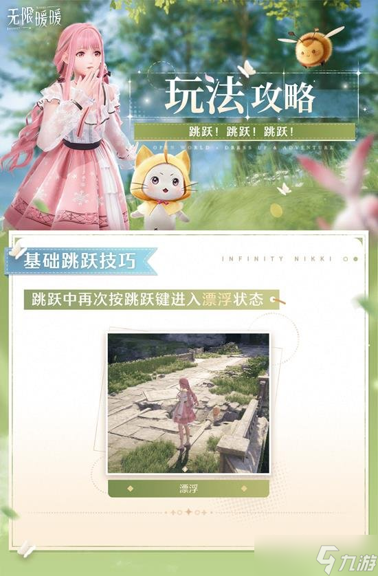 无限暖暖新手最全跳跃攻略 无限暖暖跳跃新手攻略教学