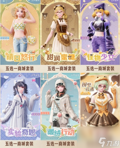 无限暖暖公测套装有哪些
