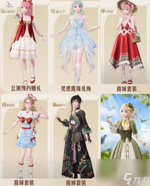 无限暖暖公测套装有哪些