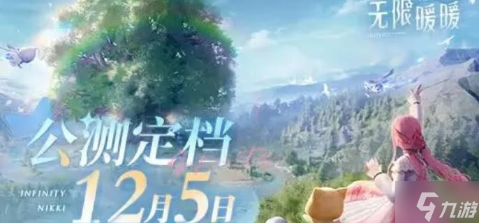 无限暖暖公测福利有哪些-公测福利介绍
