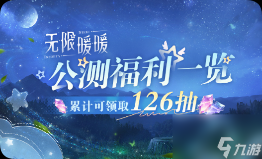 无限暖暖公测福利有哪些