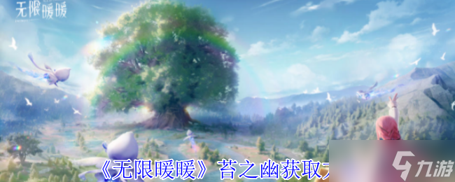无限暖暖苔之幽怎么获得-苔之幽获取方法