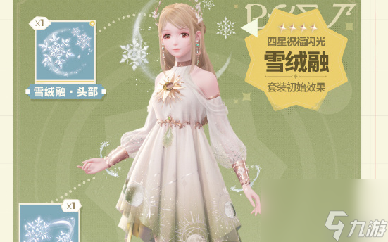 无限暖暖4星祝福闪光套装雪绒融获取方法