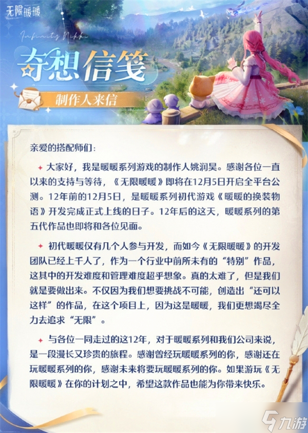 无限暖暖全球公测定档12月5日即将上线