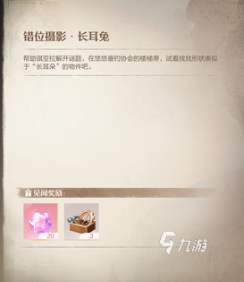 无限暖暖长耳兔如何拍摄 无限暖暖长耳兔拍摄攻略