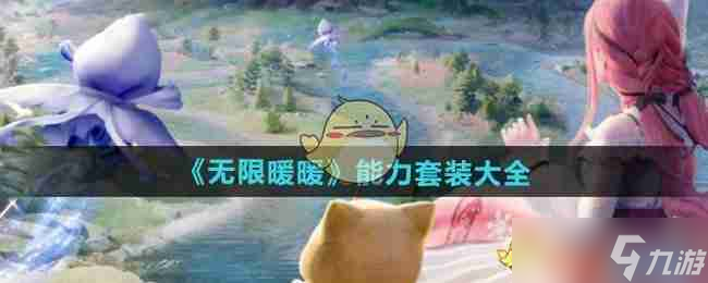 《无限暖暖》能力套装大全