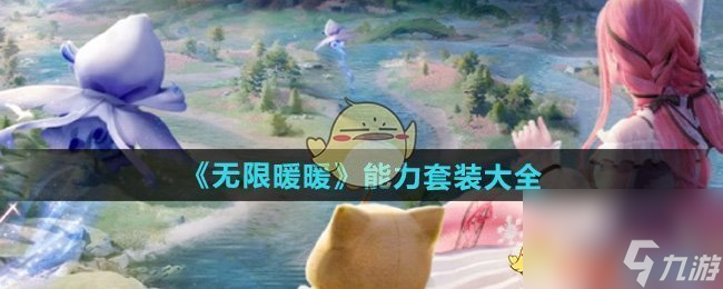 无限暖暖能力套装大全