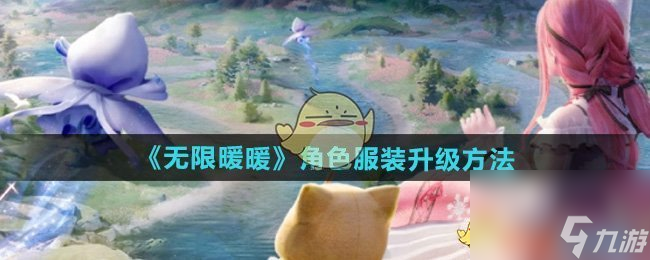 无限暖暖角色服装升级方法