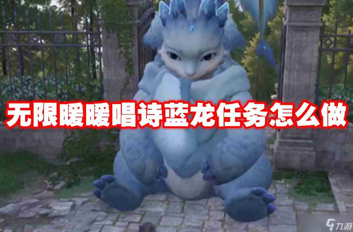 无限暖暖唱诗蓝龙任务怎么做 无限暖暖唱诗蓝龙任务攻略流程