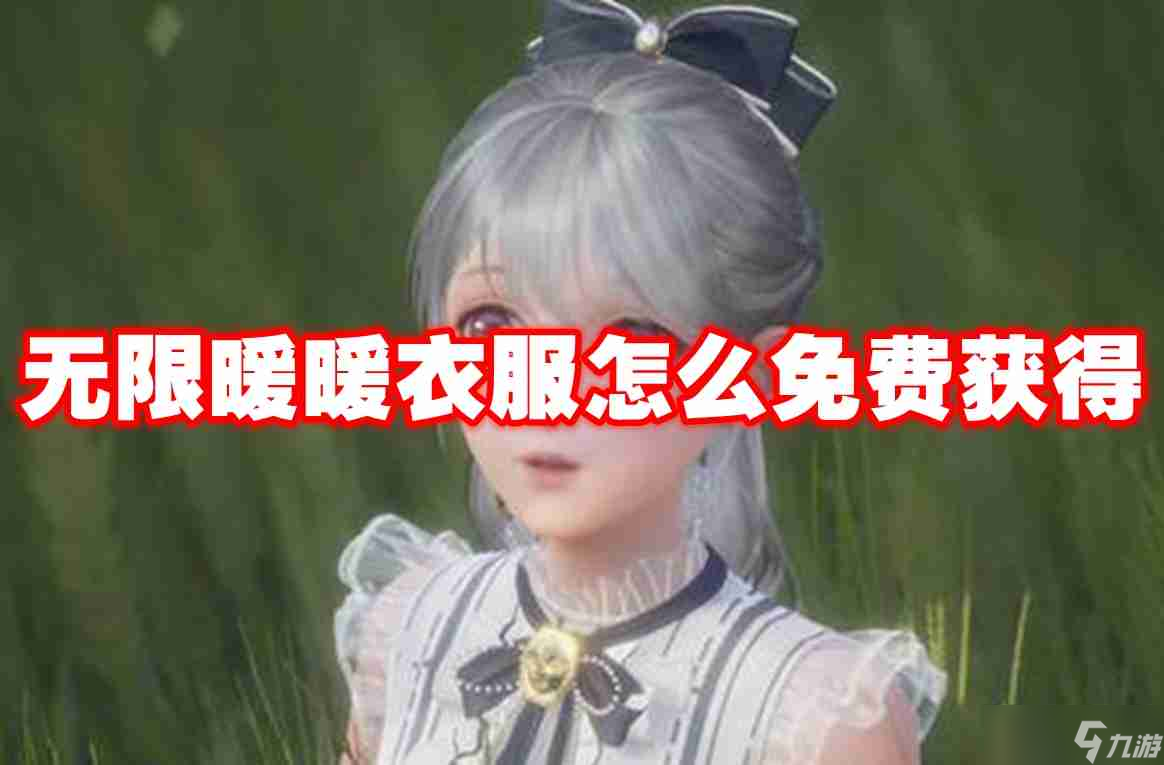 无限暖暖衣服怎么免费获得 无限暖暖衣服免费获取攻略