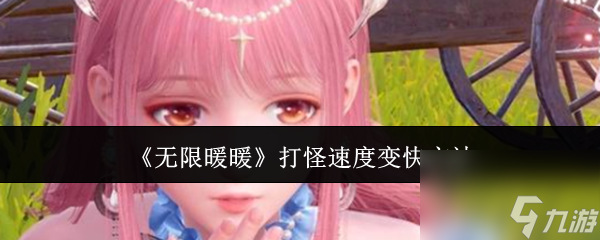 无限暖暖打怪速度如何变快无限暖暖打怪速度变快方法