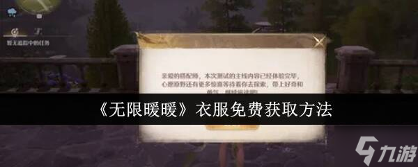 无限暖暖免费衣服获得教程 服装不花钱获取途径总汇