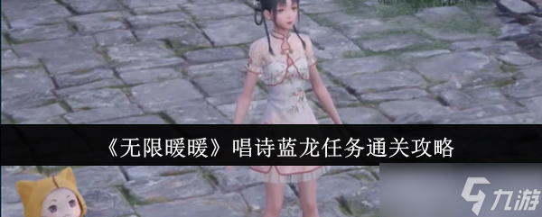 无限暖暖唱诗蓝龙任务怎么通关-唱诗蓝龙任务通关攻略