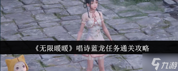 无限暖暖唱诗蓝龙任务怎么玩 唱诗蓝龙通关攻略