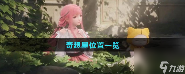 《无限暖暖》奇想星位置一览