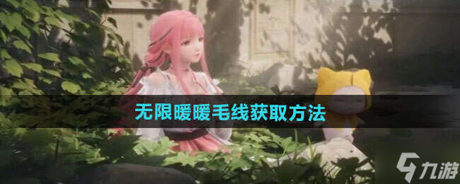无限暖暖毛线获得方法 灰尘拜拜套装速得毛线方法
