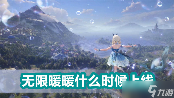 无限暖暖什么时候上线 上线时间一览
