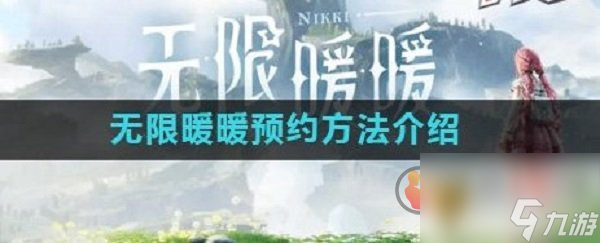 无限暖暖怎么预约 无限暖暖预约方法介绍