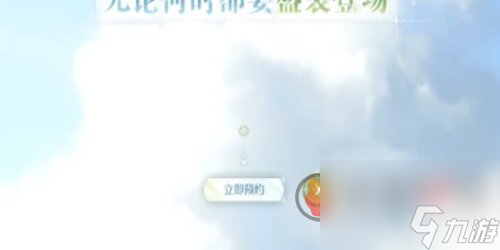 无限暖暖怎么预约 无限暖暖预约方法介绍