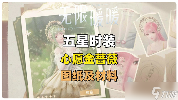 无限暖暖金蔷薇套装怎么得-金蔷薇套装获取途径