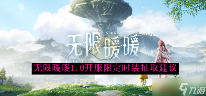 《无限暖暖》1.0开服限定时装抽取建议