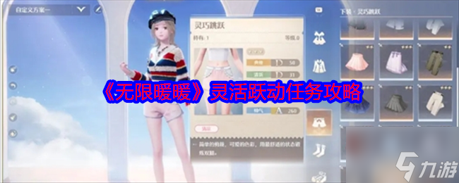 《无限暖暖》灵活跃动任务攻略