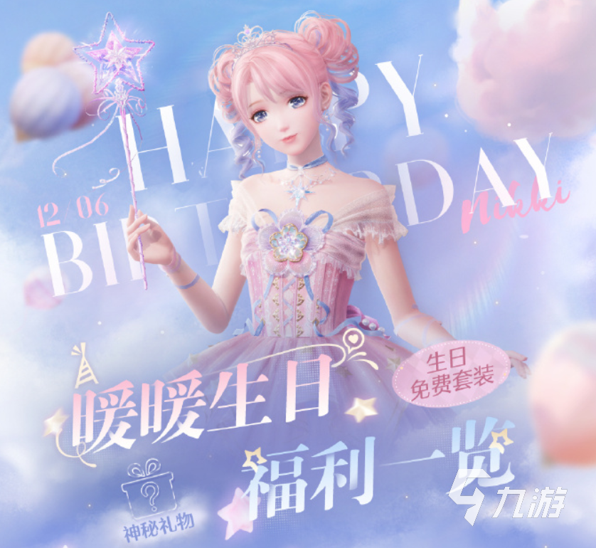 无限暖暖生日是哪天 无限暖暖生日福利介绍​