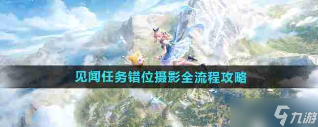 《无限暖暖》见闻任务错位摄影全流程攻略