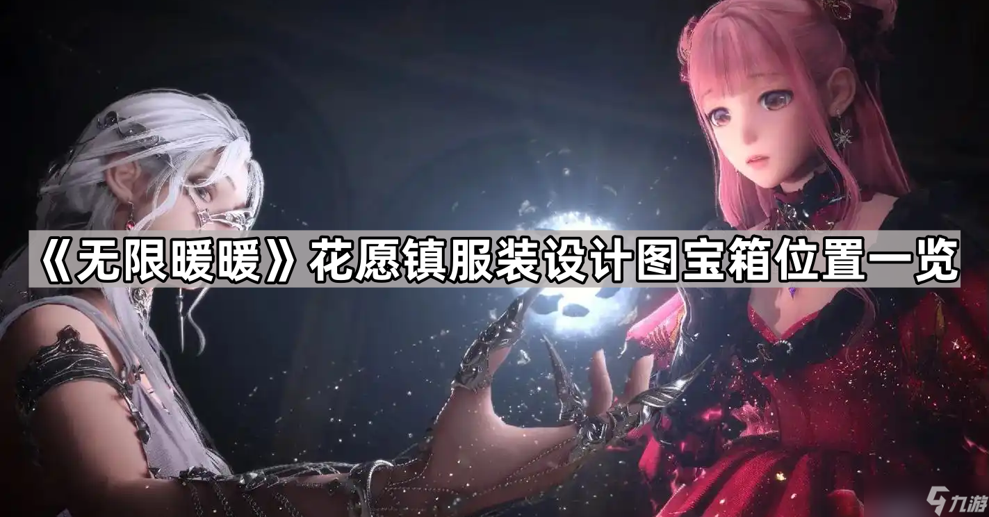 《无限暖暖》花愿镇服装设计图宝箱在哪里介绍