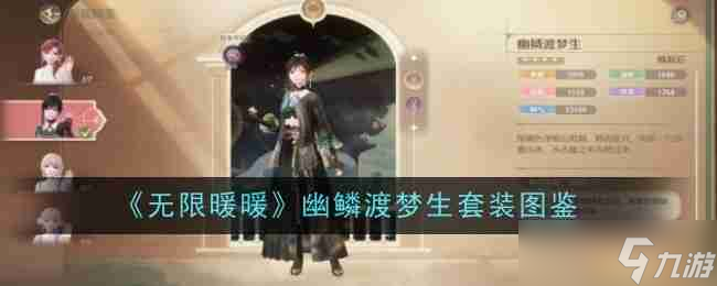 《无限暖暖》幽鳞渡梦生套装图鉴