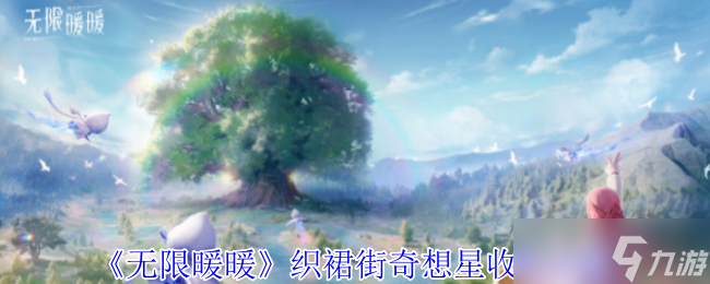 《无限暖暖》织裙街奇想星收集攻略