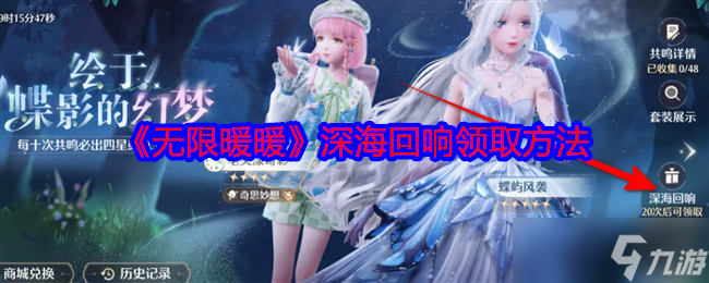 《无限暖暖》深海回响领取方法