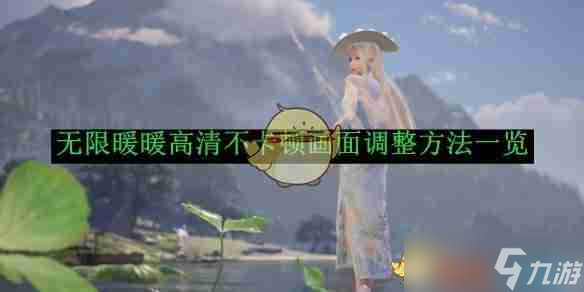 《无限暖暖》高清不卡顿画面调整方法介绍