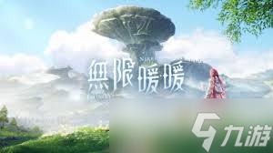 无限暖暖归位的花箱任务怎么完成