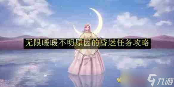 《无限暖暖》不明原因的昏迷任务攻略