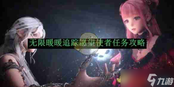 《无限暖暖》追踪愿望使者任务攻略