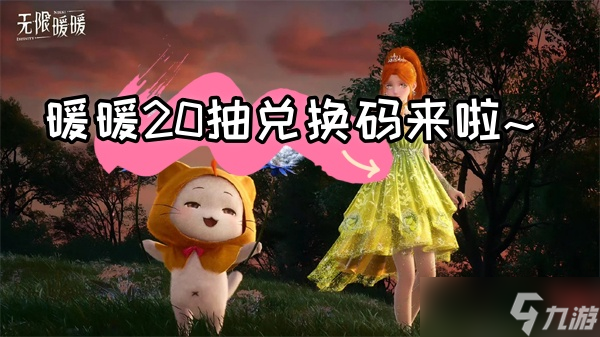 无限暖暖游戏12月6日兑换码最新-无限暖暖20抽兑换码