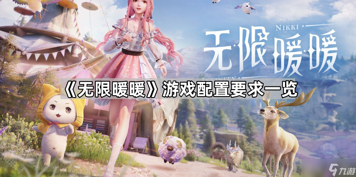 《无限暖暖》游戏配置要求介绍