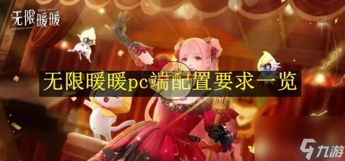 无限暖暖pc端配置要求介绍