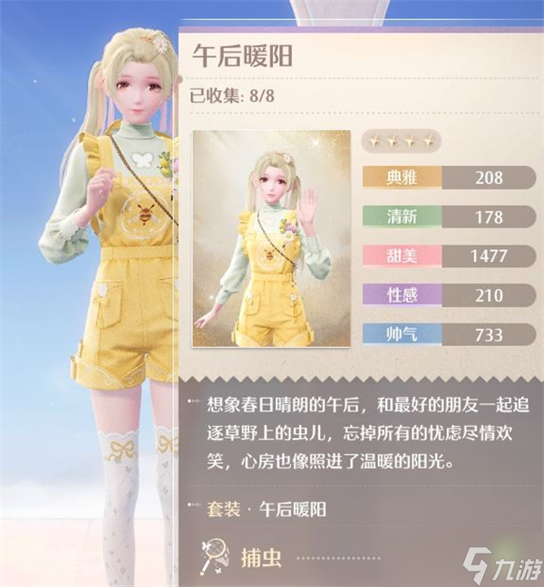 无限暖暖午后暖阳套装获取方法-午后暖阳捕虫套装