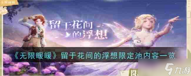 《无限暖暖》留于花间的浮想限定池内容介绍