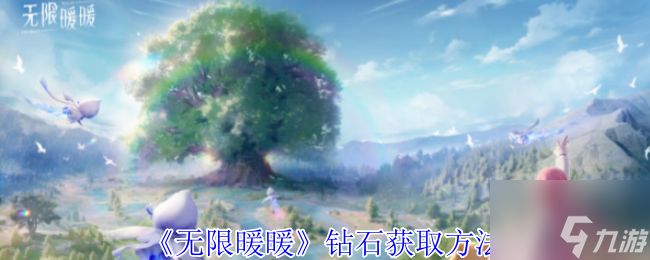 无限暖暖钻石怎么获取 无限暖暖钻石获取攻略详解