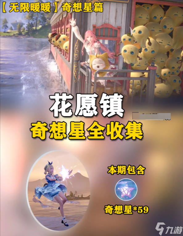 无限暖暖花愿镇奇想星1-59号路线/点位图全收集攻略