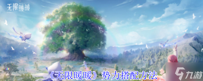 无限暖暖势力搭配攻略 天王|师团势力搭配推荐