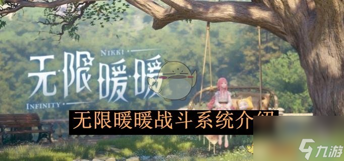 无限暖暖战斗系统介绍