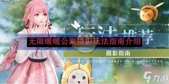 《无限暖暖》公测摄影玩法指南介绍